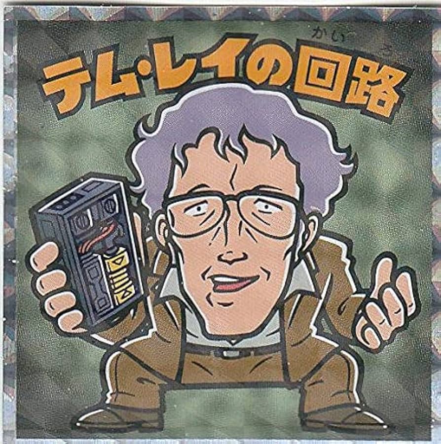 Amazon.co.jp: 【No.17 テム・レイの回路】 ビックリマンチョコ